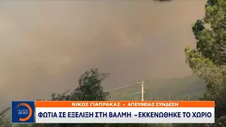 Φωτιά σε εξέλιξη στη Βάλμη - Εκκενώθηκε το χωριό