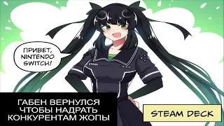 Явление Valve народу - Steam Deck революция