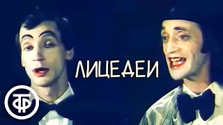 Лицедеи (1984)