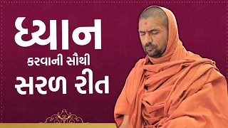 ધ્યાન કરવાની સૌથી સરળ રીત... || The Easiest Way Of Meditation... || Swami Nityaswarupdasji