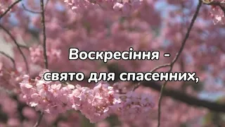 Воскресіння-свято для спасенних | Пісня на Пасху