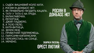 Орест Лютий - Росіян в Донбасє нєт (збірка пісень)