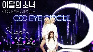 이달의 소녀 오드아이써클 (LOONA/ODD EYE CIRCLE) - Sweet Crazy Love 교차편집 [Stage Mix / Live Compilation]