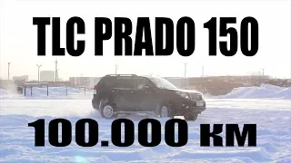 Prado 150 cпустя 100.000 км, отчёт эксплуатации от реального владельца