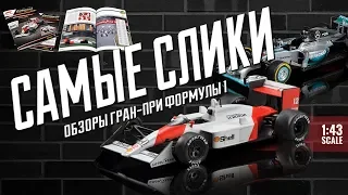 Обзор моделей Формулы 1   Formula1 Auto Collection