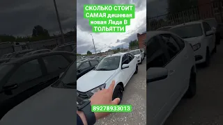 СКОЛЬКО СТОИТ САМАЯ дешевая новая Лада В ТОЛЬЯТТИ