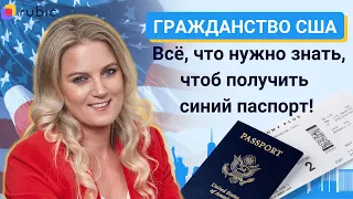 Как получить гражданство сша. Три способа. Американский паспорт в твоем кармане
