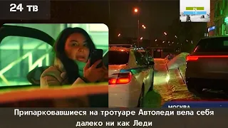 Припарковавшиеся на тротуаре Автоледи вела себя далеко ни как Леди