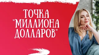 Точка "Миллиона долларов" — легенда или правда?