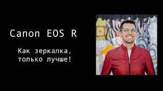 Canon eos R. Обзор для фотографа.