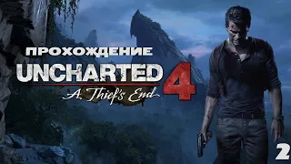 Прохождение Uncharted 4: Путь вора часть 2