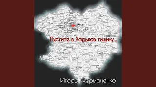 Пустите в xарьков тишину...