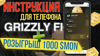 GRIZZLY FI ИНСТРУКЦИЯ ДЛЯ ТЕЛЕФОНА КАК НАЧАТЬ ЗАРАБАТЫВАТЬ + РОЗЫГРЫШ 1000 $MON