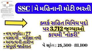 જુનિયર કલર્કની નવી 3,712 જગ્યાઓ 🎉 | gujarat junior clerk bharti in may 2024 | government job gujarat