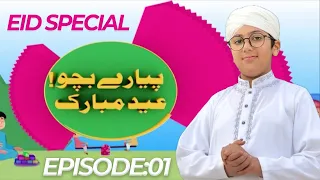 Pyare Bacho Eid Mubarak Episode 01 | Eid Ul Fitr Special 2024 | Kids Madani Channel