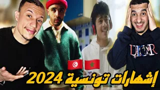 الإشهارات التونسية 2024 🇹🇳🇲🇦 ملوك الإبداع 🔥🔥