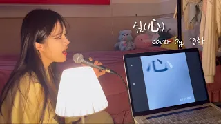 (+6key❤️‍🔥) 디셈버dk - 심(心) cover by 경하