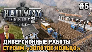 Railway Empire 2 #5 Диверсионные работы , Строим "Золотое кольцо"