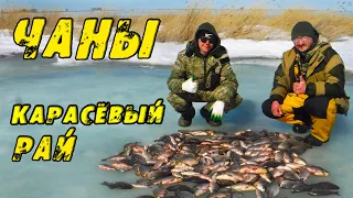 КАРАСЬ КЛЮЁТ СРАЗУ! ЭТО Карасёвый РАЙ - ЭТО ЧАНЫ! Двое суток на Льду с рыбалкой на КАРАСЯ!