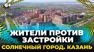 Дошли до Путина и Бастрыкина.Жители "Солнечного города" протестуют против застройки новыми ЖК Казани