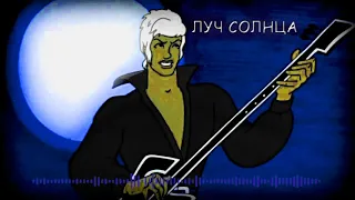 ЛУЧ СОЛНЦА ЗОЛОТОГО (rock bootleg remix by desmors)