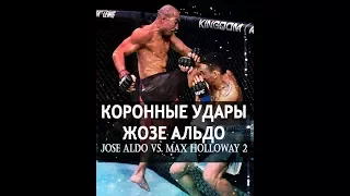 КОРОННЫЕ УДАРЫ ЖОЗЕ АЛЬДО  - JOSE ALDO vs. MAX HOLLOWAY 2