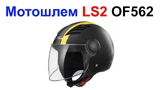 Мотошлем Открытый LS2 OF562 - Обзор !!!