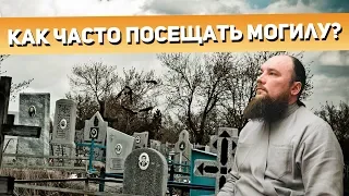 Как часто посещать могилу? Священник Максим Каскун