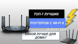 ТОП-7. Лучшие wi-fi роутеры📶. Рейтинг 2024 года🔥. Какой роутер с Wi-Fi 6 лучше для дома?