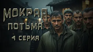 МОКРАЯ ПОТЬМА. 4 СЕРИЯ. Аудиокнига. Ужасы. Детектив.