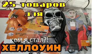 ХЭЛЛОУИН 2021 🎃👻🍬 в ФИКС Прайс!