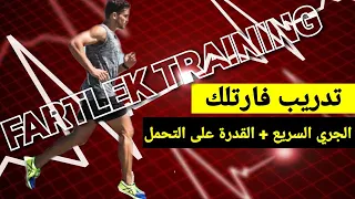 تدريب فارتلك FARTLEK - طريقة ممتعة لتحسين السرعة والقدرة على التحمل