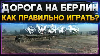 ДОРОГА НА БЕРЛИН - КАК ИГРАТЬ ПРАВИЛЬНО? КАРТА БЕРЛИН World of Tanks