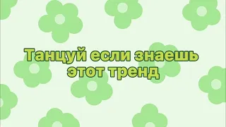 🥑💚Танцуй если знаешь этот тренд//тик ток//тренды тик ток💚🥑