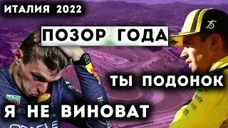 САМАЯ ПОЗОРНАЯ ГОНКА - ОБЗОР ГРАН-ПРИ Италии 2022 /F1/Ф1/ФОРМУЛА 1/ FORMULA 1