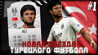 FIFA 21 | КАРЬЕРА ЗА ИГРОКА #1 | НОВАЯ ЗВЕЗДА ТУРЕЦКОГО ФУТБОЛА