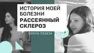 История мой болезни: РАССЕЯНЫЙ СКЛЕРОЗ