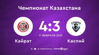 АФК "Кайрат" 4:3 МФК "Каспий" | Чемпионат Казахстана 20/21 | 11.02.21