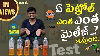 బెస్ట్ మైలేజ్ ఇచ్చే కంపెనీ ఏదో చూద్దాం రండి||Which Company Petrol Gives More Mileage Test In Telugu