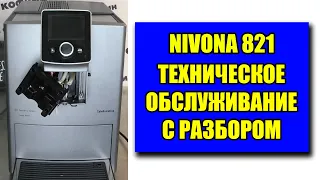 Вы просили - получите! Техническое обслуживание кофемашины Nivona 821