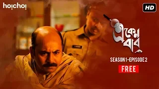 Eken Babu (একেন বাবু) | S01E02 | Suicide or Murder? | Free Episode | Hoichoi Originals