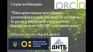 ВИКОРИСТАННЯ УНІКАЛЬНИХ ПОСТІЙНИХ ІДЕНТИФІКАТОРІВ ДЛЯ УЧЕНИХ ТА УСТАНОВ (ORCID) 04 жовтня 2021