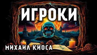 ИГРОКИ | ИСТОРИЯ НА НОЧЬ ИЗ НОВОЙ КОЛЛЕКЦИИ МИСТИКИ И УЖАСОВ | АУДИО ФИЛЬМ