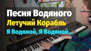 Песня Водяного (Летучий Корабль) - Пианино, Ноты / Merman Song - Piano