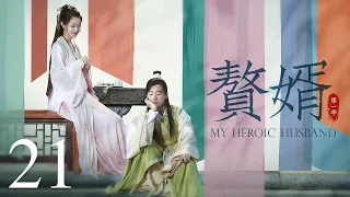 【ENG SUB古装轻喜剧】赘婿 21丨My Heroic Husband  （郭麒麟、宋轶、蒋依依）