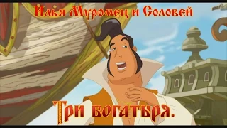 Илья Муромец и Соловей Разбойник - Ах, какая краса! (мультфильм)