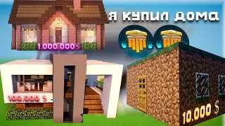 🛠️я КУПИЛ ДОМА за 10.000 $ 100,000 $ 1.000.000🛠️