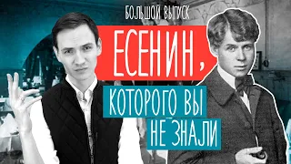 Сергей Есенин: бронзовый образ или живой человек? | Биография и творчество | Большой выпуск Лит-ра