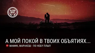 Мафик & Маракеш - По небу плыл/Mafik & Marakesh - Po nebu plil