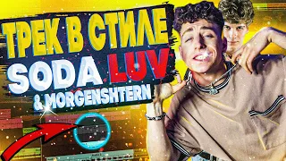 КАК СДЕЛАТЬ ТРЕК В СТИЛЕ  SODA LUV & MORGENSHTERN – PON PON | CВЕДЕНИЕ И МАСТЕРИНГ КАК У SODA LUV